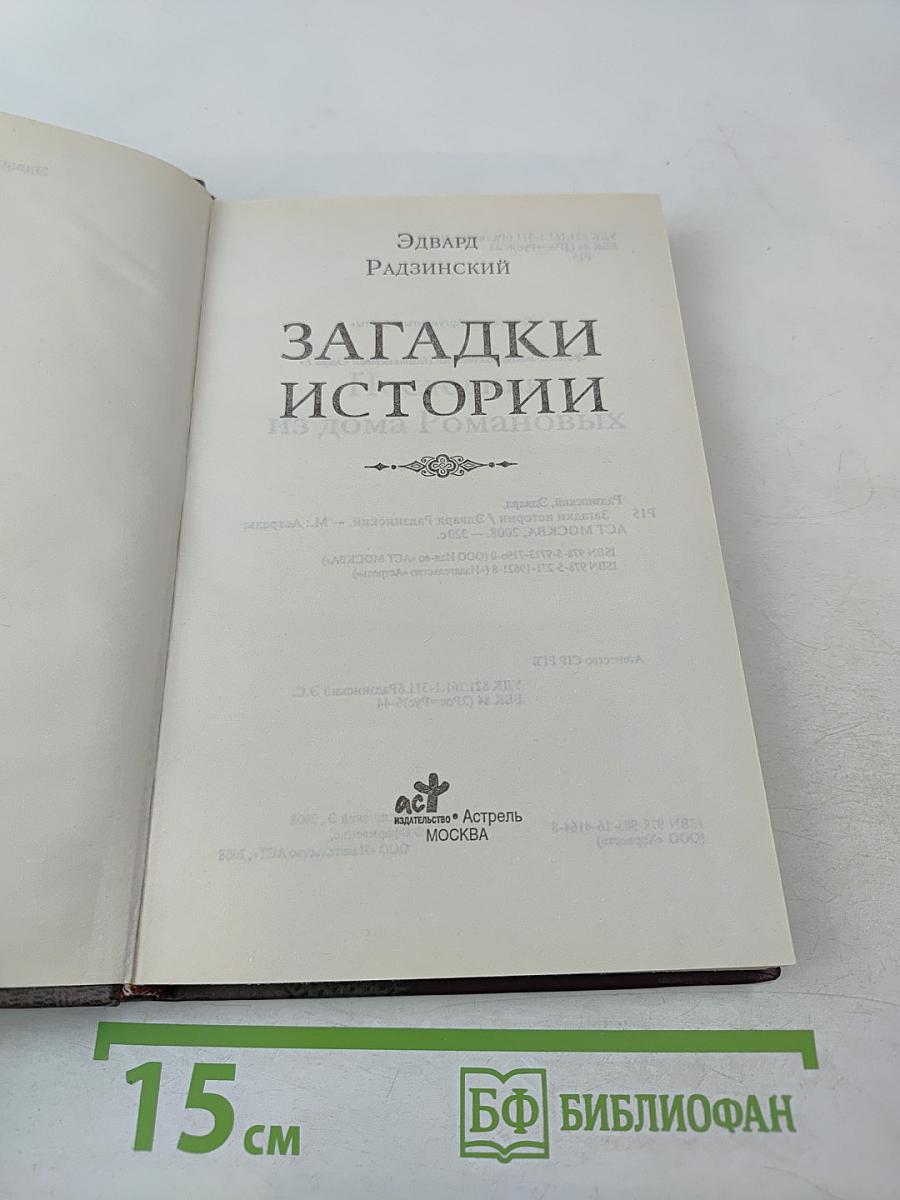 Загадки истории