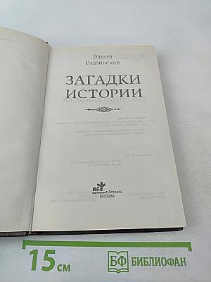 Загадки истории