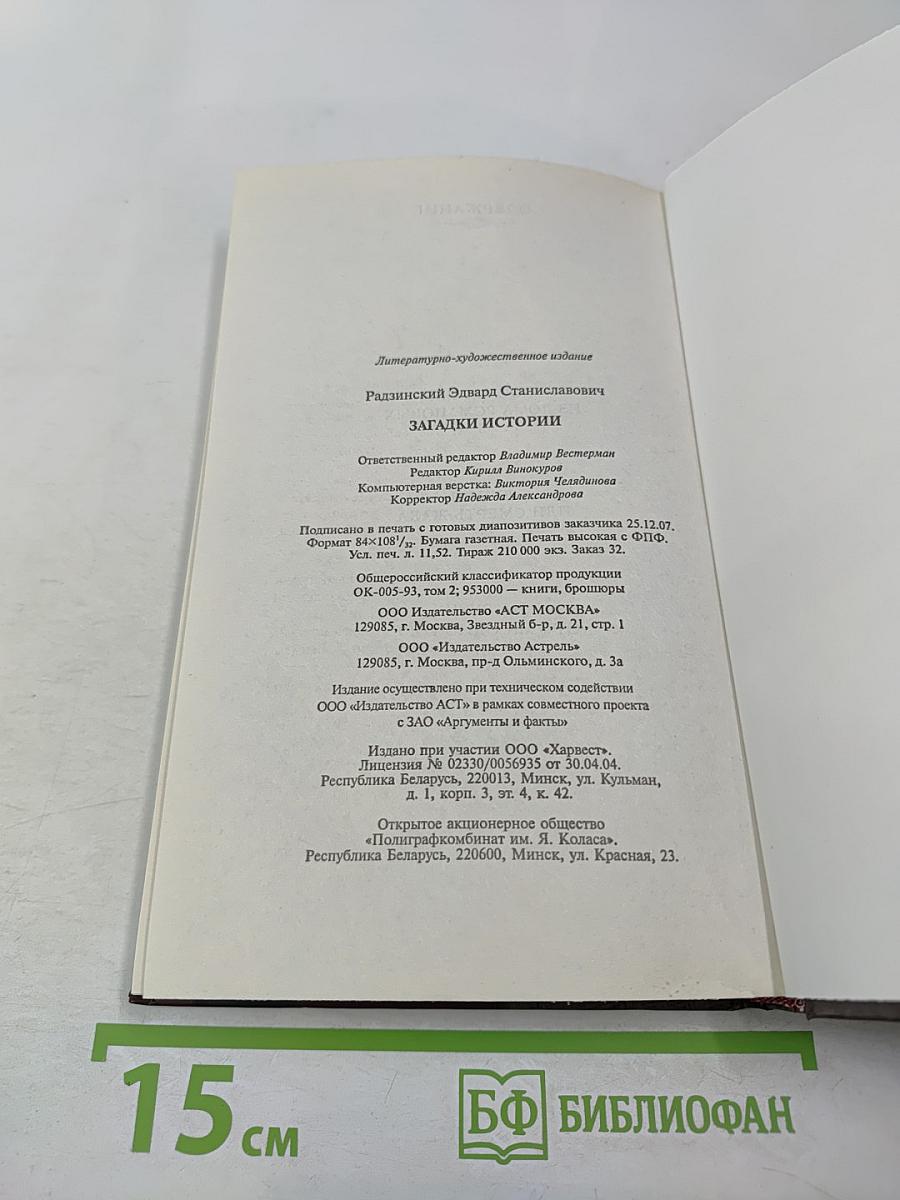 Загадки истории