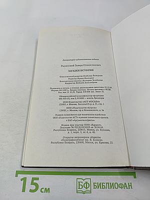 Загадки истории