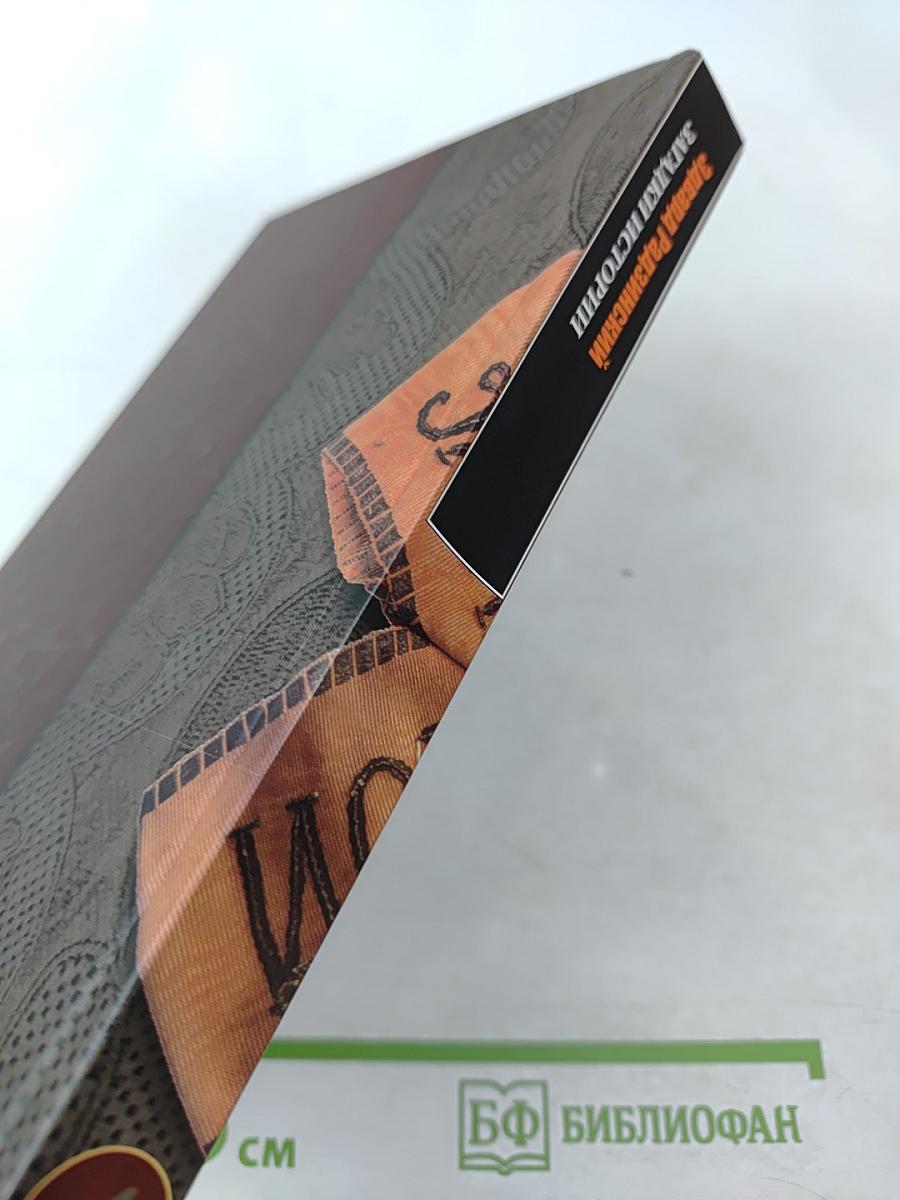 Загадки истории