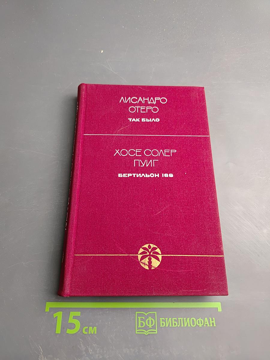 Так было. Бертильон 166