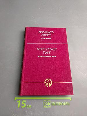 Так было. Бертильон 166