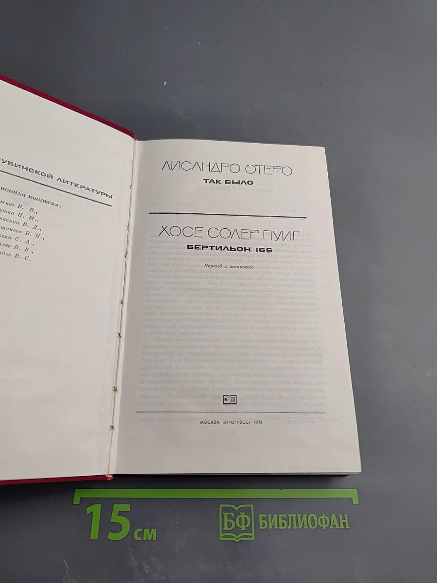 Так было. Бертильон 166