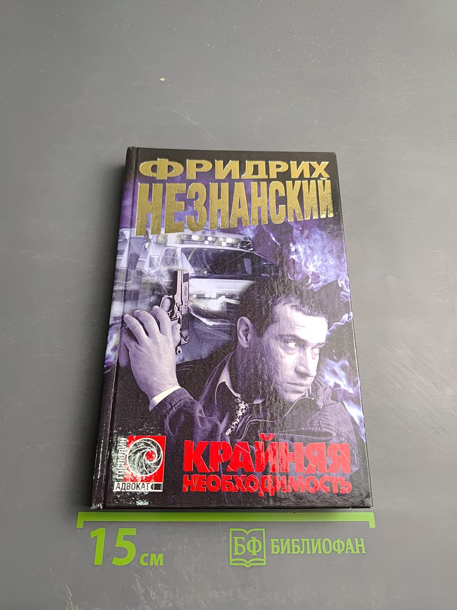 Крайняя необходимость