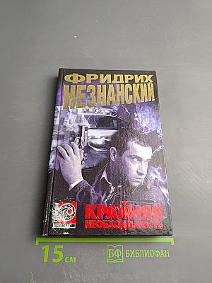 Крайняя необходимость