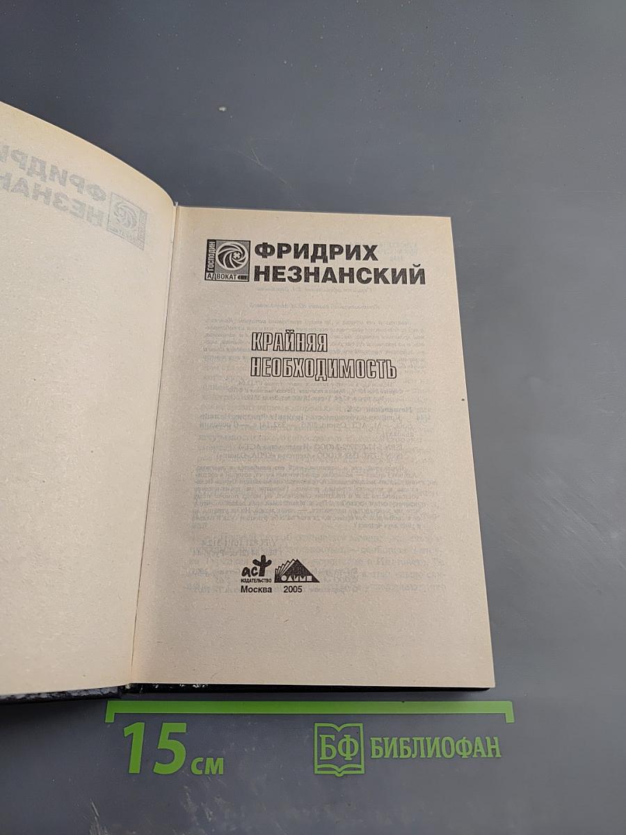 Крайняя необходимость