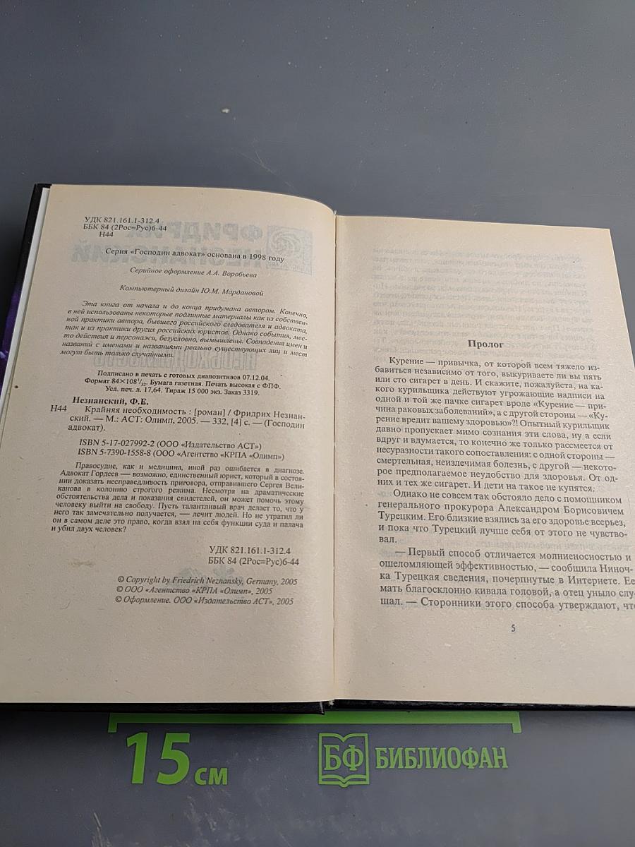 Крайняя необходимость