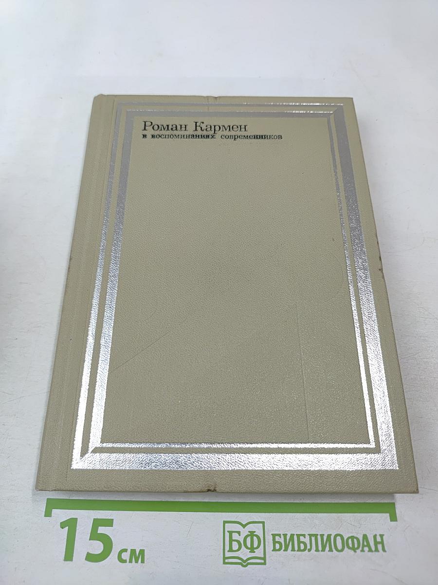Роман Кармен в воспоминаниях современников