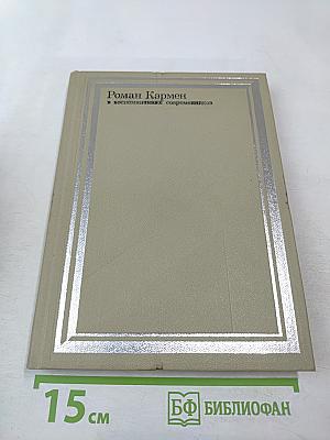 Роман Кармен в воспоминаниях современников