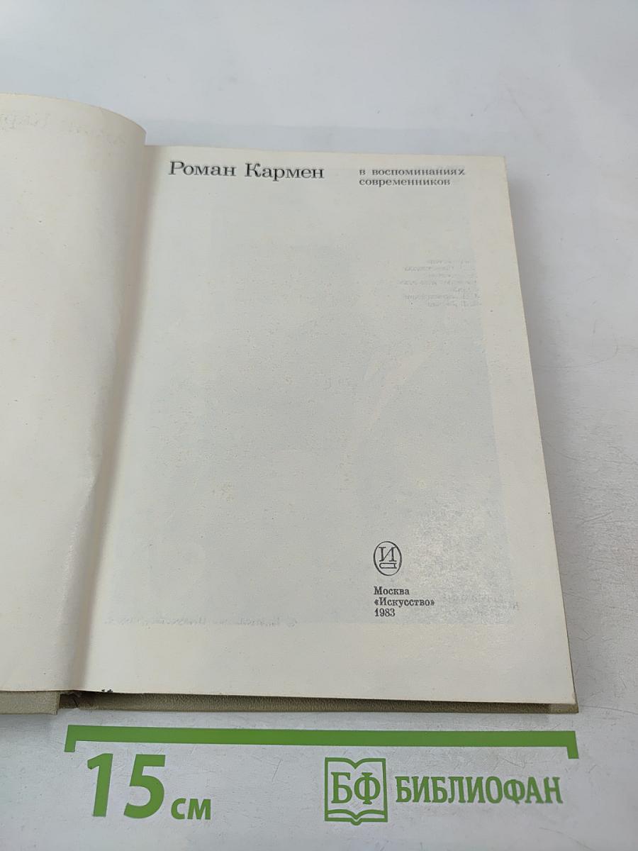 Роман Кармен в воспоминаниях современников