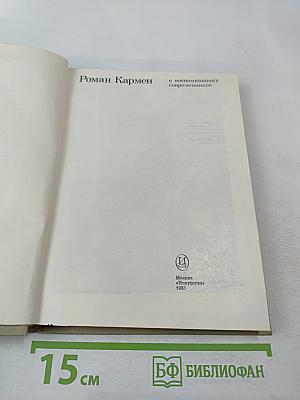 Роман Кармен в воспоминаниях современников