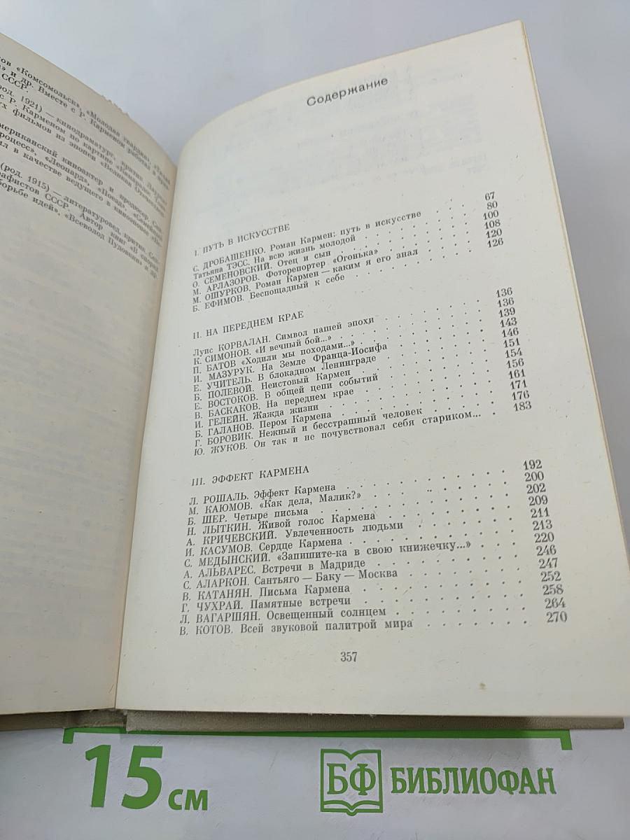 Роман Кармен в воспоминаниях современников