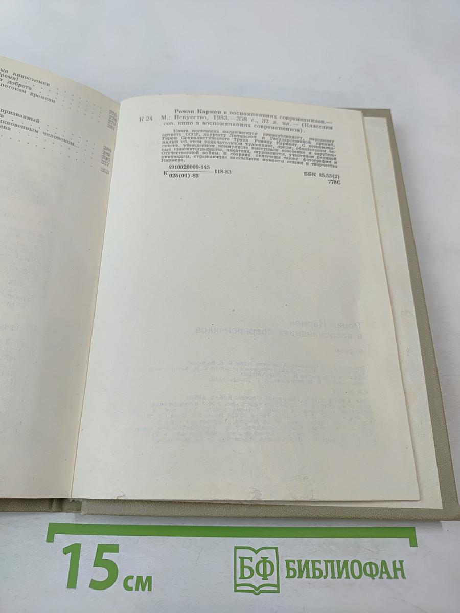 Роман Кармен в воспоминаниях современников