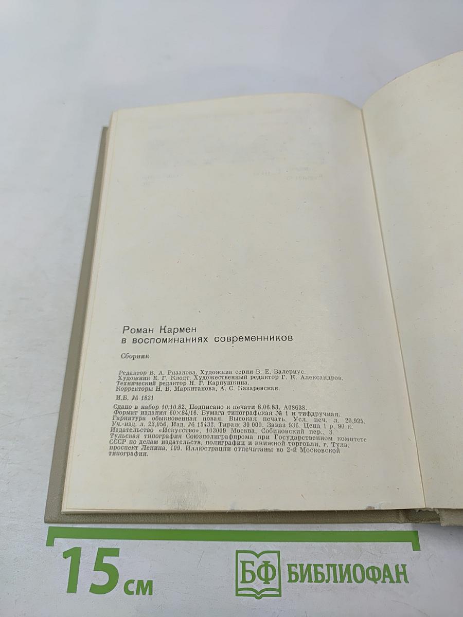 Роман Кармен в воспоминаниях современников