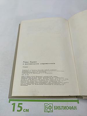 Роман Кармен в воспоминаниях современников