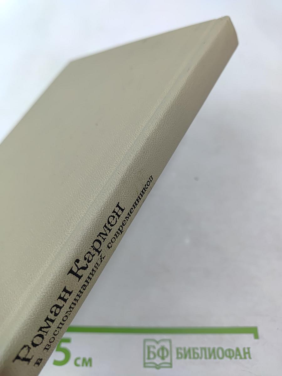 Роман Кармен в воспоминаниях современников