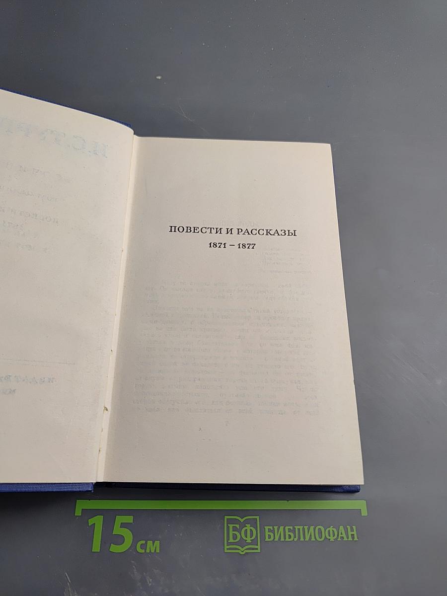 Сочинения. Том одиннадцатый. Повести и рассказы 1871-1877