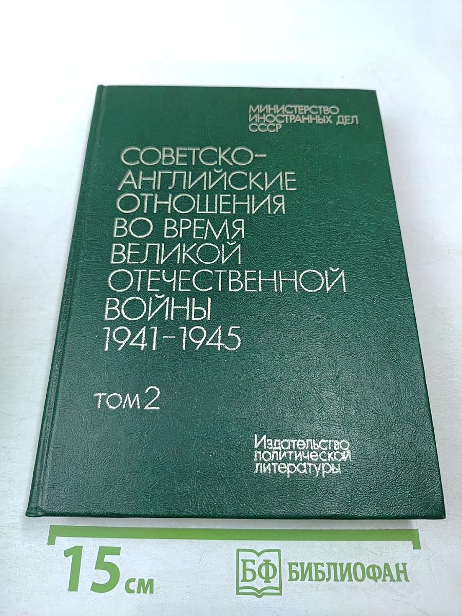 Советско-английские отношения во время Великой Отечественной войны 1941-1945. Том 2