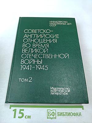 Советско-английские отношения во время Великой Отечественной войны 1941-1945. Том 2