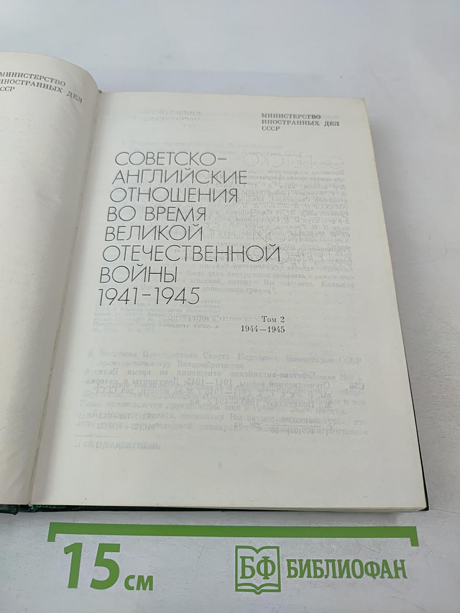 Советско-английские отношения во время Великой Отечественной войны 1941-1945. Том 2