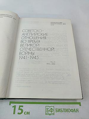 Советско-английские отношения во время Великой Отечественной войны 1941-1945. Том 2