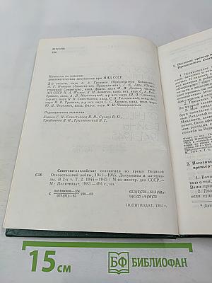 Советско-английские отношения во время Великой Отечественной войны 1941-1945. Том 2