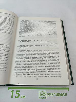 Советско-английские отношения во время Великой Отечественной войны 1941-1945. Том 2