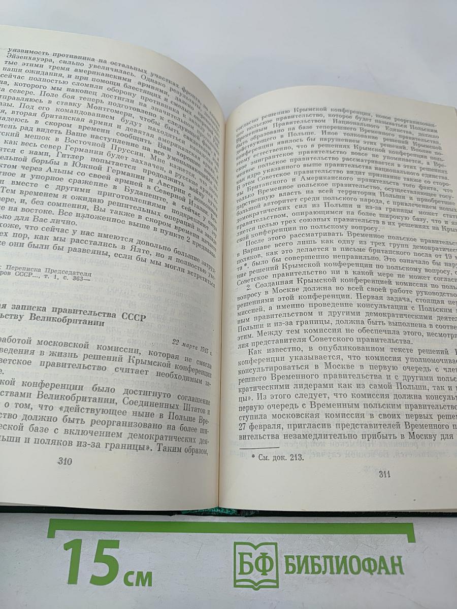 Советско-английские отношения во время Великой Отечественной войны 1941-1945. Том 2