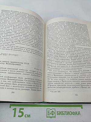 Советско-английские отношения во время Великой Отечественной войны 1941-1945. Том 2