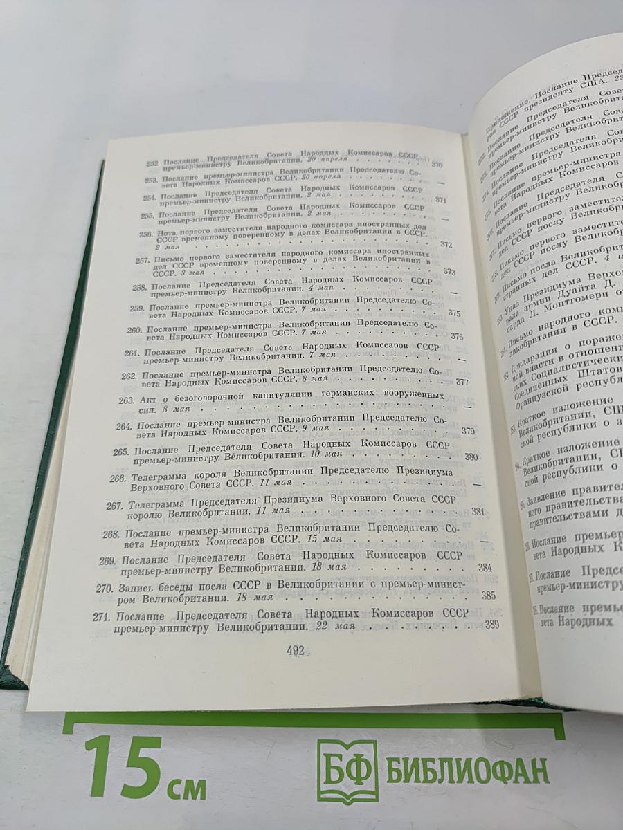 Советско-английские отношения во время Великой Отечественной войны 1941-1945. Том 2