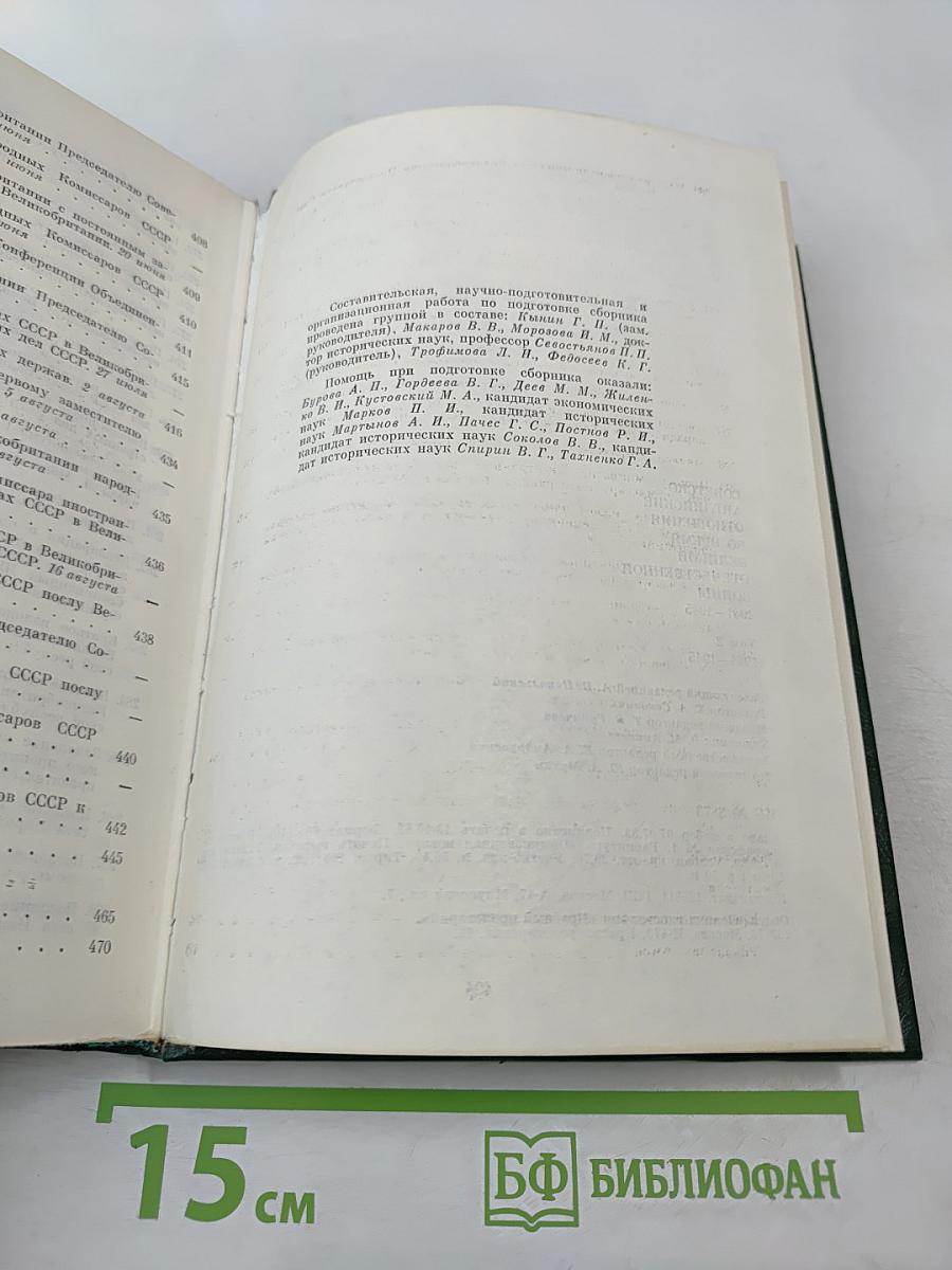 Советско-английские отношения во время Великой Отечественной войны 1941-1945. Том 2