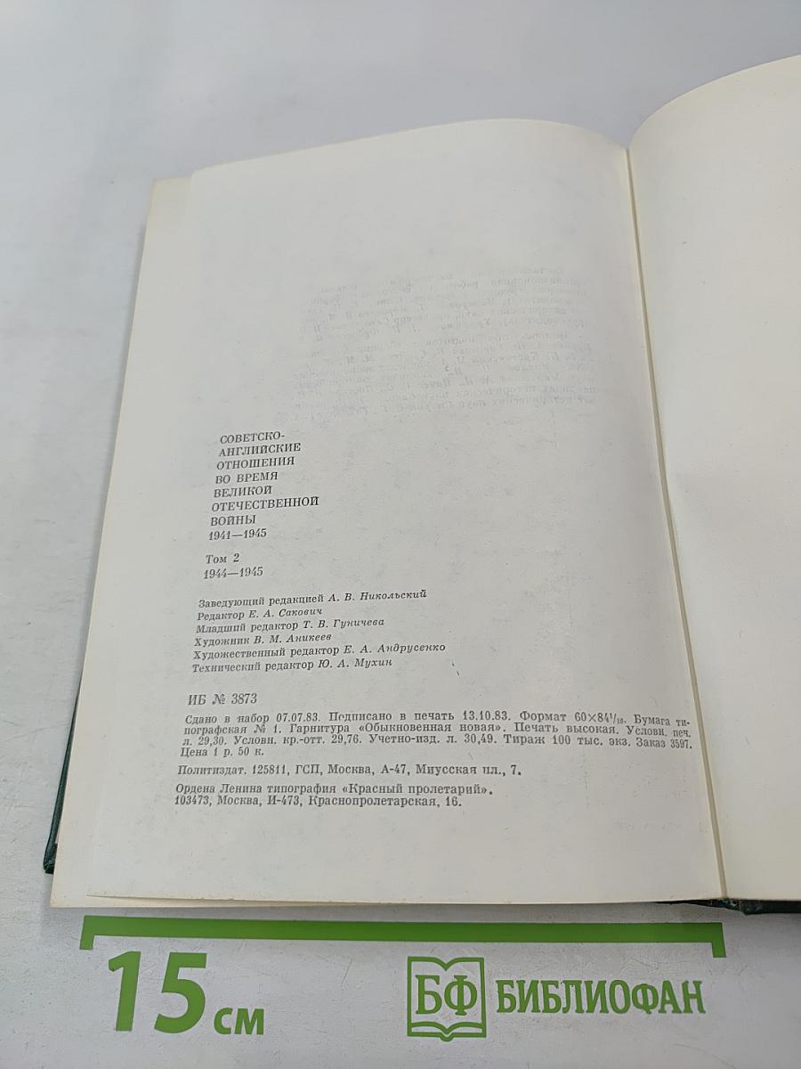 Советско-английские отношения во время Великой Отечественной войны 1941-1945. Том 2