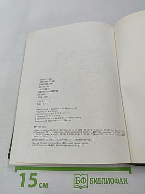 Советско-английские отношения во время Великой Отечественной войны 1941-1945. Том 2