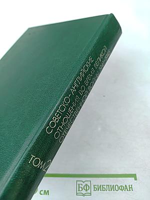 Советско-английские отношения во время Великой Отечественной войны 1941-1945. Том 2