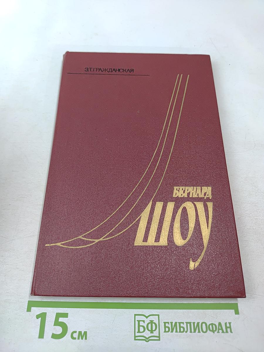 Бернард Шоу. Очерк жизни и творчества