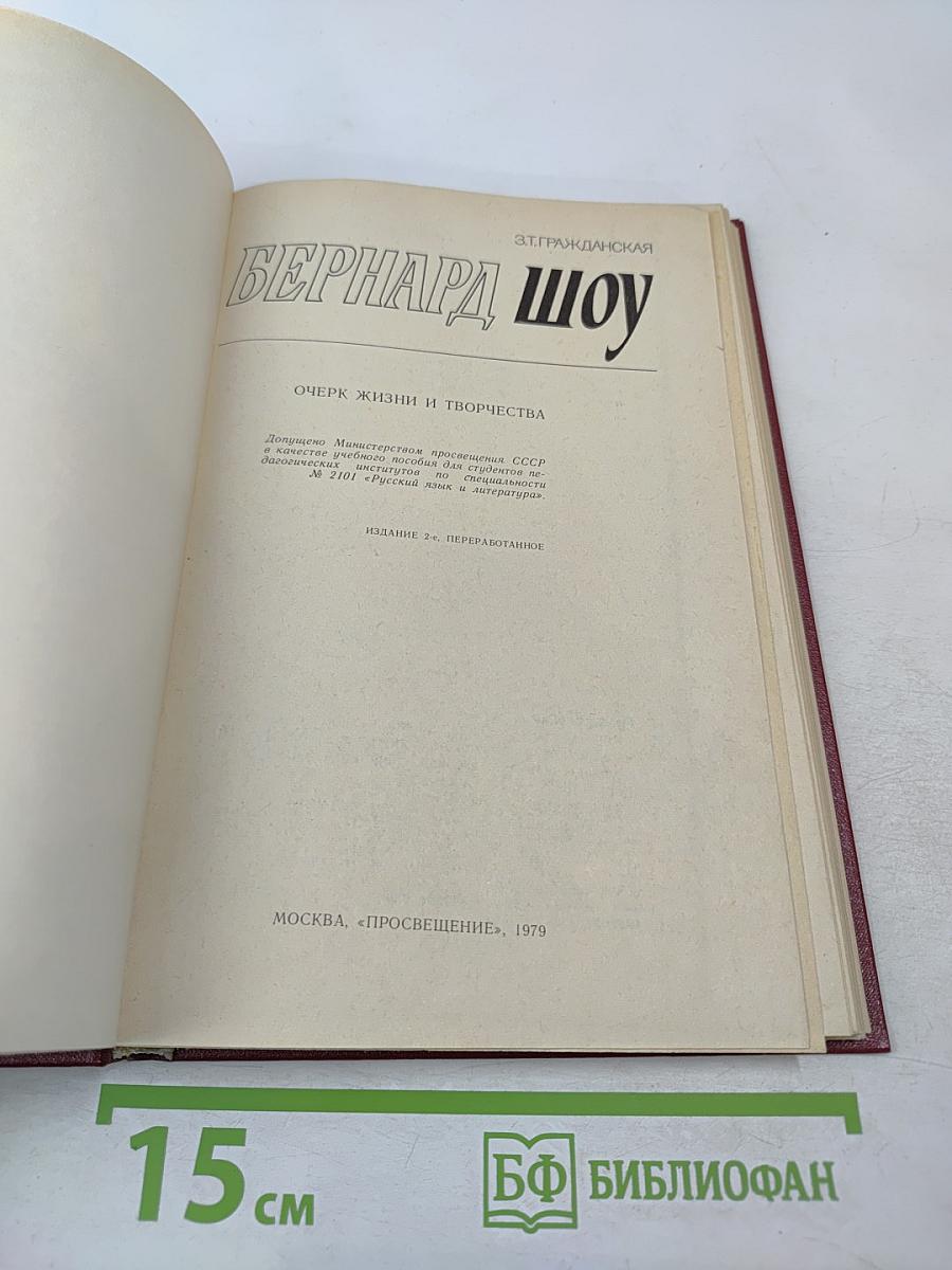 Бернард Шоу. Очерк жизни и творчества