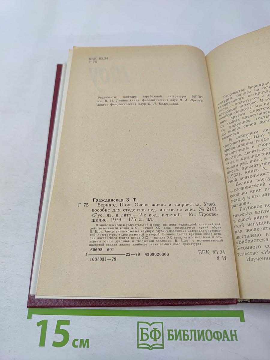 Бернард Шоу. Очерк жизни и творчества