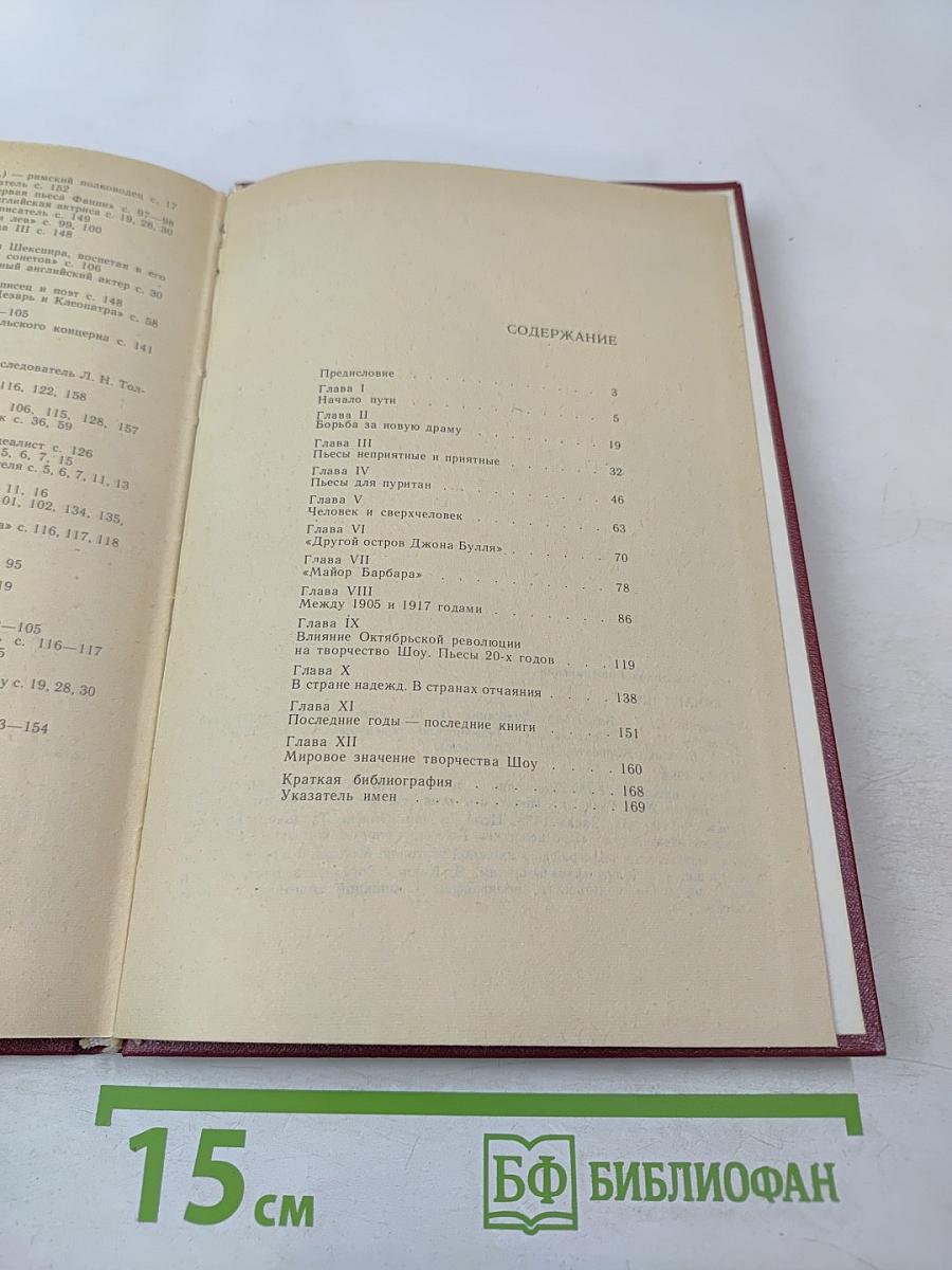 Бернард Шоу. Очерк жизни и творчества