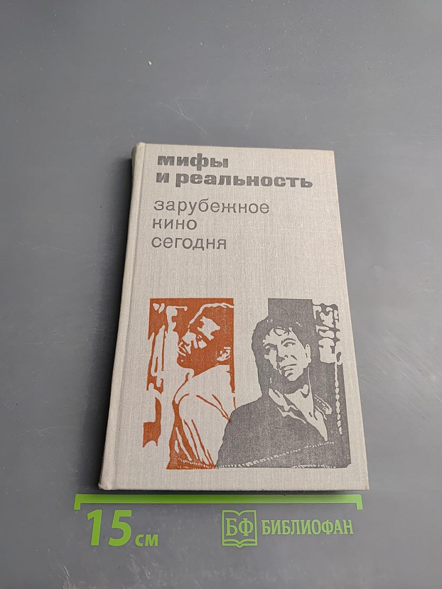 Мифы и реальность: Зарубежное кино сегодня