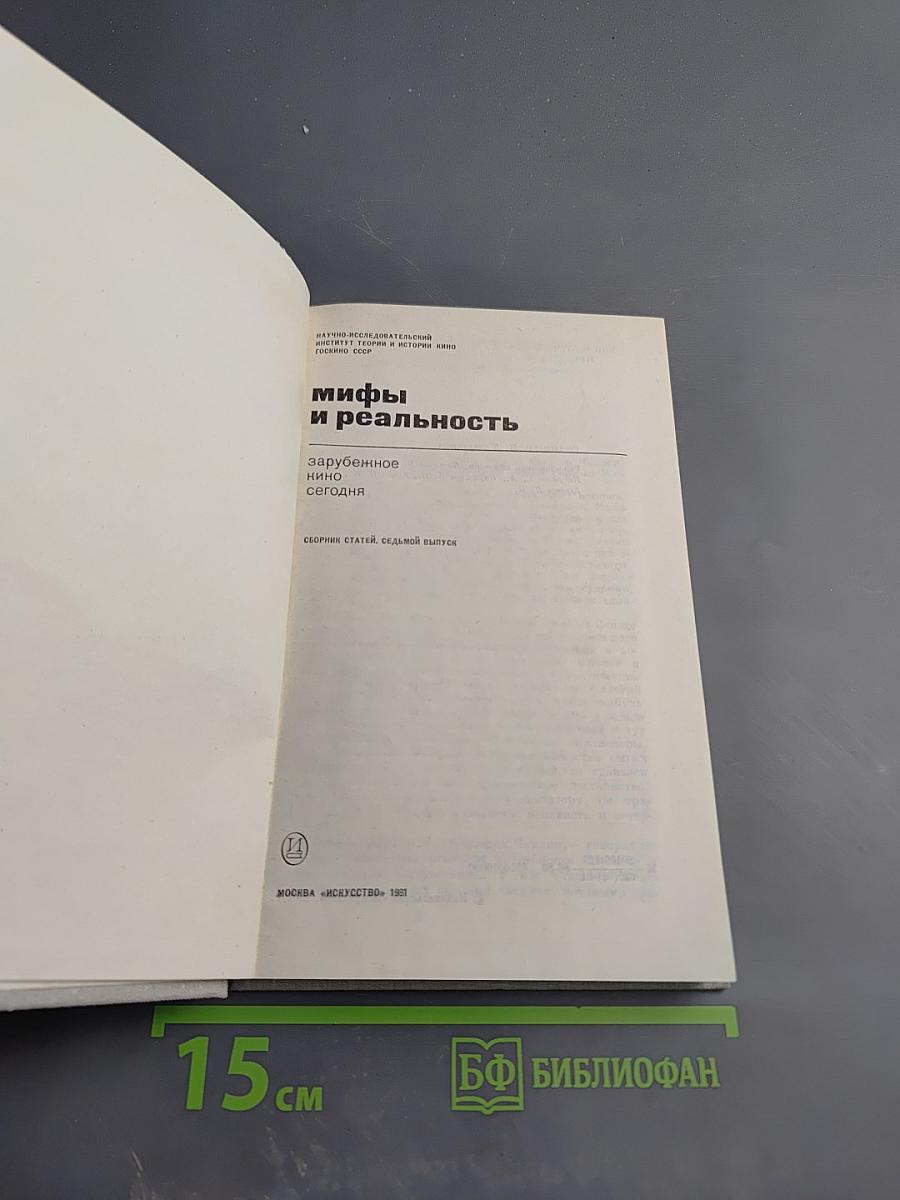 Мифы и реальность: Зарубежное кино сегодня