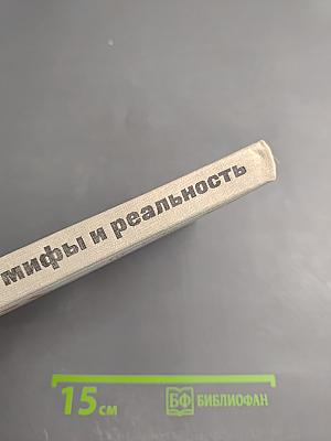 Мифы и реальность: Зарубежное кино сегодня