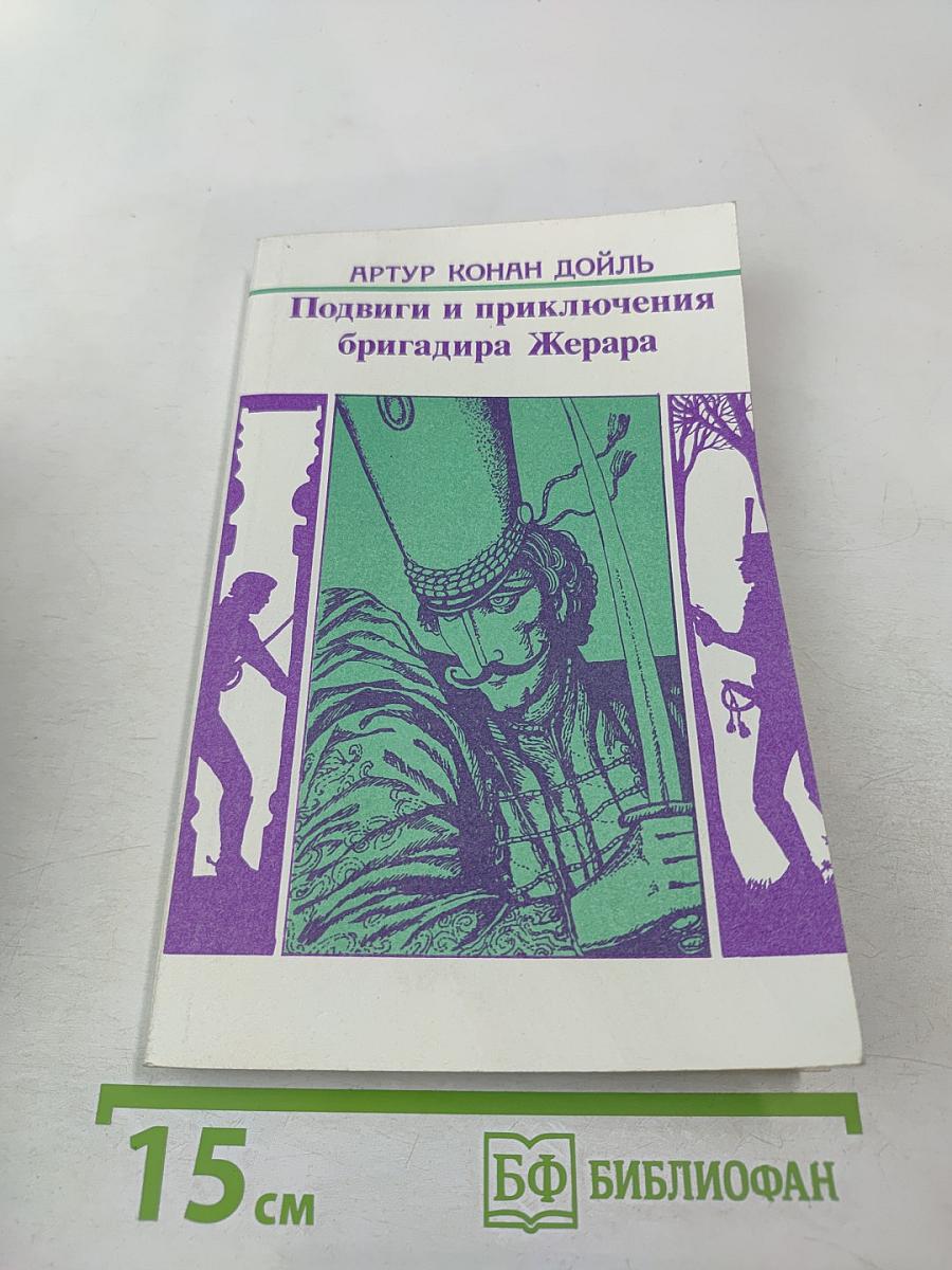 Подвиги и приключения бригадира Жерара
