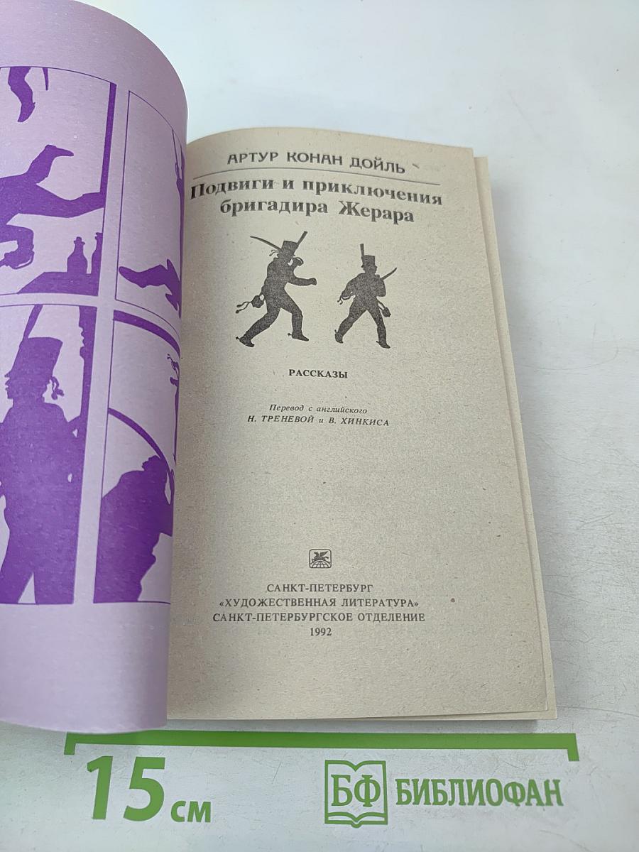 Подвиги и приключения бригадира Жерара