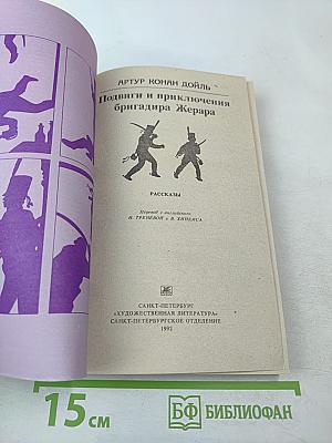 Подвиги и приключения бригадира Жерара