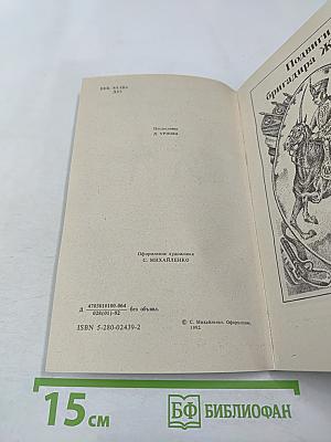 Подвиги и приключения бригадира Жерара