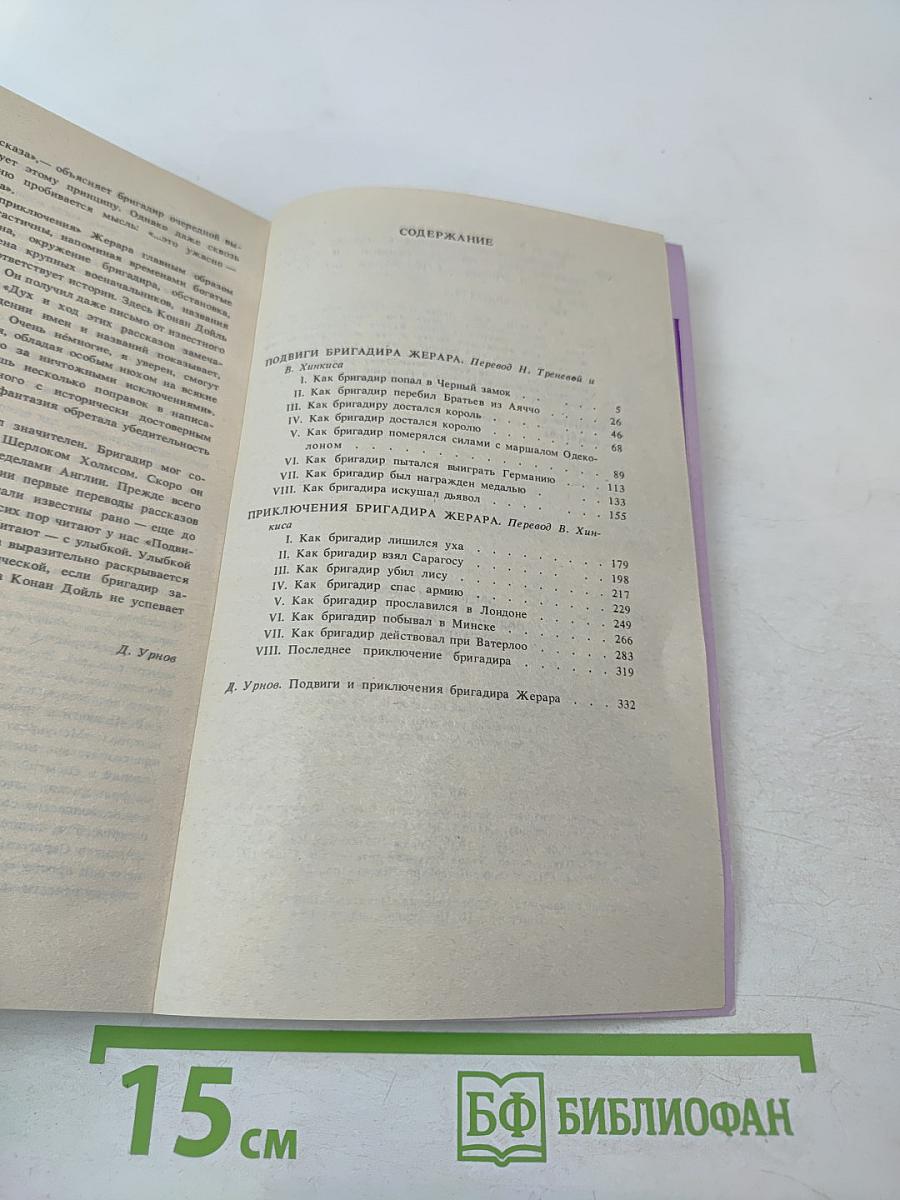 Подвиги и приключения бригадира Жерара