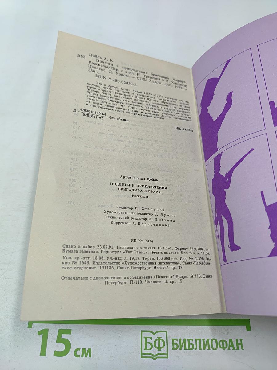 Подвиги и приключения бригадира Жерара