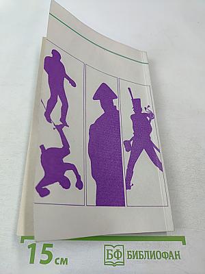 Подвиги и приключения бригадира Жерара