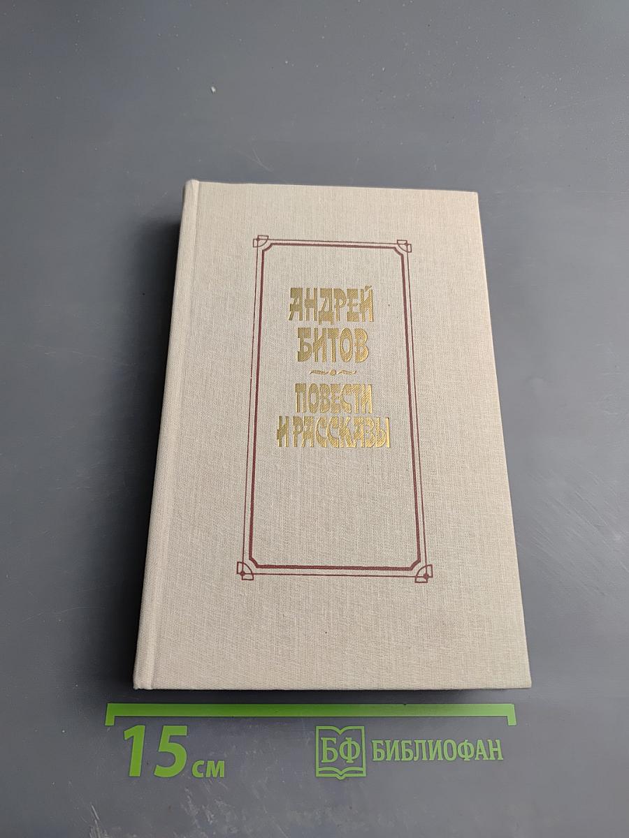 Повести и рассказы